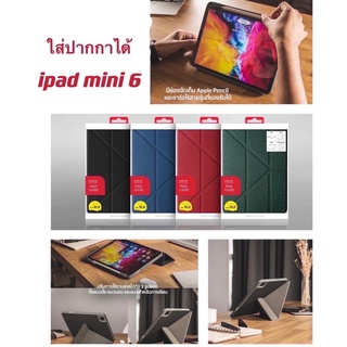 Mutural เคส ไอ แพคMini6 (8.3)ตั้งได้แนวตั้ง แนวนอน งานขึ้นห้าง!!