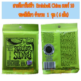 ชุดสายกีตาร์ไฟฟ้า Ernieball ของจีน (Ernieball China) เบอร์ 10 ซองสีเขียวจำนวน 1 ชุด (6 สาย)