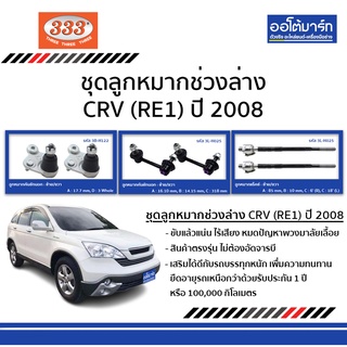 333 ชุดช่วงล่าง ลูกหมาก HONDA CRV G3 ปี 2008 RE1 ชุด6ชิ้น ฮอนด้าซีอาวี