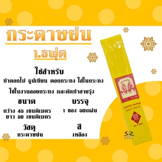 กระดาษย่น 1.5ฟุต กระดาษทำดอกไม้ ย่น1.5ฟุต กระดาษย่นตรานกแก้วคู่