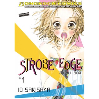 STROBE EDGE สโตรบ เอดจ์ 1-10 เล่มจบ แยกเล่ม มือ1 ลดราคาจากปก
