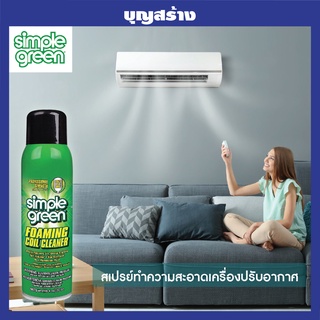 สเปรย์โฟมทำความสะอาดเครื่องปรับอากาศ Simple Green Foaming Coil 567g