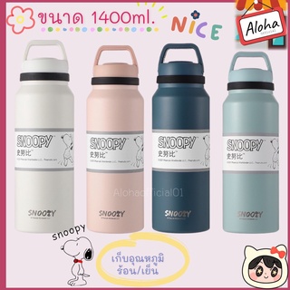 ขวดน้ำSnoopy เก็บความเย็นความร้อน  แท้งค์น้ำ เก็บนาน 6-8 ชม. ฝาปิดแน่นสนิทพร้อมหลอด 1400ml. CK0823-1