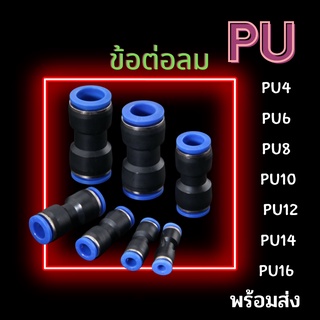 ข้อต่อลม PU ข้อต่อสายลม ข้อต่อนิวเมติกส์ ข้อต่อฟิตติ้งลม ข้อต่อเสียบสายลม ข้อต่อลมตรง PU เสียบสายลม 2 ด้าน พร้อมส่ง