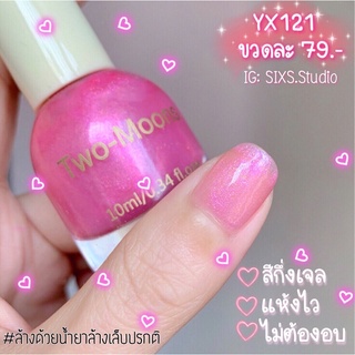 สีทาเล็บ กึ่งเจล Two moons Set3