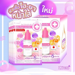 🌟ใหม่🌟[กล่อง 6 หลอด] 12 นางพญา ไฮยา ไวท์เทนนิ่ง เซรั่ม 12 Nangpaya Hya Whitening Serum 15 กรัม