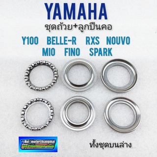 ถ้วยคอ y100 belle-r rxs nouvo mio fino spark ชุดถ้วยลูกปืนคอ yamahay100 belle-r rxs nouvo mio fino spark