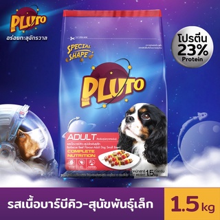 Pluto พลูโต | รสเนื้อบาร์บีคิว ขนาด 1.5 KG อาหารเม็ดสำหรับสุนัขสายพันธุ์เล็ก อายุ 1 ปีขึ้นไป Greatestpetshop