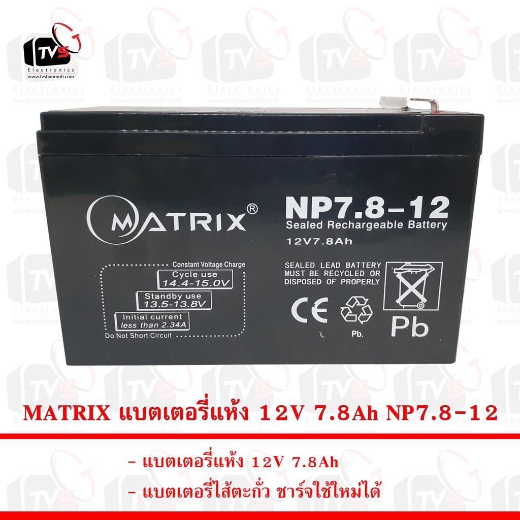 MATRIX แบตเตอรี่แห้ง 12V 7.8Ah NP7.8-12