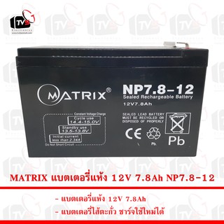 MATRIX แบตเตอรี่แห้ง 12V 7.8Ah NP7.8-12