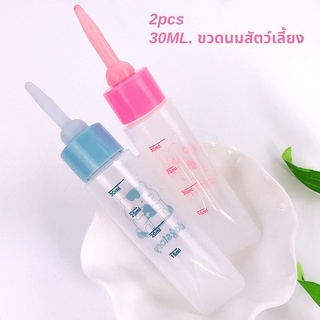 [คลังสินค้าใส]2 ชิ้น 30 มล. ขวดนมสัตว์เลี้ยง ขวดนมสัตว์เล็ก ขวดนมลูกแมว ขวดนมสุนัข ขวดนมชูการ์ ขวดนมชูก้า ขวดนมกระรอก ขวดนมบุชเบบี้