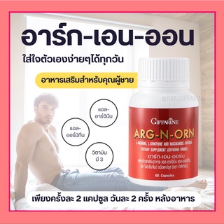 อาหารเสริมสำหรับผู้ชาย ARG-N-ORN GIFFARINE อาร์กเอนออร์น กิฟฟารีน  | อาหารเสริมสมรรถภาพทางเพศชาย