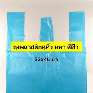 (1 กิโลกรัม)(ค่าส่งถูก) ถุงไซส์ใหญ่ ถุงพลาสติกหูหิ้ว หนา สีฟ้า เกรด B ไซส์ 22x46 นิ้ว