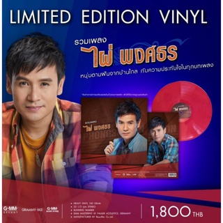 ■มือ1 Vinyl  ไผ่ พงศธร อัลบั้ม รวมเพลง ไผ่ พงศธร