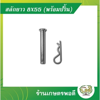 สลักยาว 8X55 มิล (พร้อมปริ้น) ปริ้นล็อค รถพรวนดินขนาดเล็ก รถพรวน รถไถพรวน รถไถ การเกษตร เกษตรพอดี