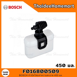 BOSCH หัวฉีดโฟมทำความสะอาด 450 มล. รุ่น F016800509