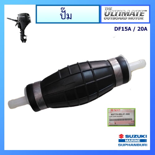 ลูกบีบปั๊มน้ำมันเชื้อเพลิง Suzuki Outboard อะไหล่เครื่องยนต์เรือ ซูซูกิ แท้ศูนย์ รุ่น DF15A/20A