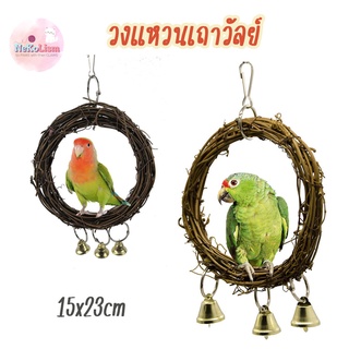 วงแหวนเถาวัลย์ คอนยืนเกาะนก ขอนเกาะนก ของเล่นนก ทำจากไม้และเชือก Bird