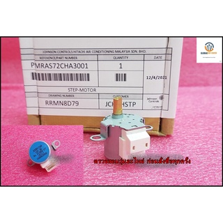 ขายอะไหล่ของแท้/มอเตอร์สวิงแอร์ฮิตาชิ/Auto Sweep Motor/HITACHI/PMRAS-72CHA3*001