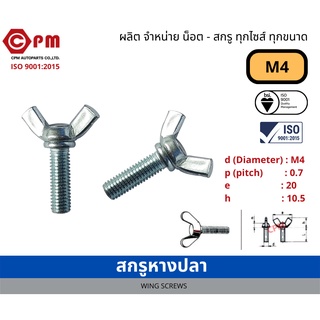 หางปลา สกรูหางปลา M4 [WING SCREWS]