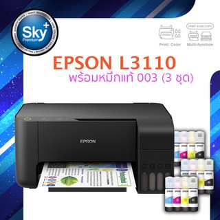 Epson printer inkjet L3110 เอปสัน print scan copy ประกัน 2 ปี พริ้นเตอร์ หมึกแท้ Epson 003 จำนวน 3 ชุด