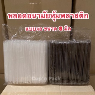 หลอดหุ้มพลาสติก หลอดงอห่อฟิล์มซองเดี่ยว 8มิล(250เส้น/แพค)