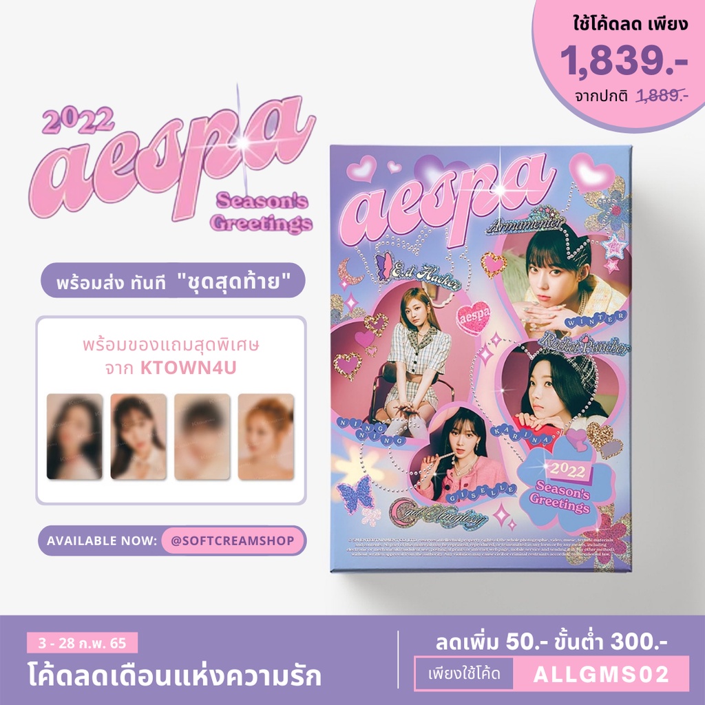 [aespa พร้อมส่ง] ได้ของแถม Ktown4u - SEASON'S GREETINGS 2022 มีเก็บเงินปลายทาง