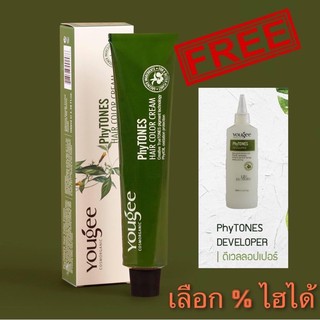 ยูจี Yougee ครีมเปลี่ยนสีผม ฟรีไฮ เลือก% ได้