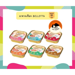 Bellotta 75g อาหารแมวเปียก แบบถาด