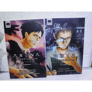 นิยาย ภาคีคร่าวิญญาณ ARENA ( ไพลิน ภัทร ) , โจทย์มรณะ Quiz (Dr.Warm )