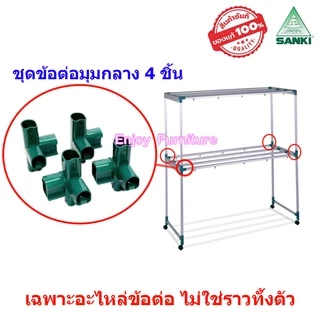 อะไหล่ ข้อต่อ ราวตากผ้า พร้อมน็อต ล้อราว SANKI แยกขาย และครบชุด (เฉพาะอะไหล่ ไม่ใช่ราวทั้งตัว)