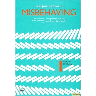 เศรษฐศาสตร์พฤติกรรม MISBEHAVING ลดจากปก 450 Bookscape