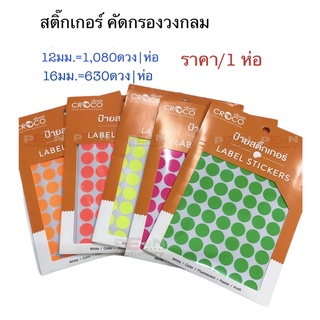 Croccoสติ๊กเกอร์ทรงกลม สีสะท้อนแสง ใช้สำหรับ คัดกรองแยกประเภท สิ่งของต่างๆให้เห็นชัดเจน 12มม.,16มม.