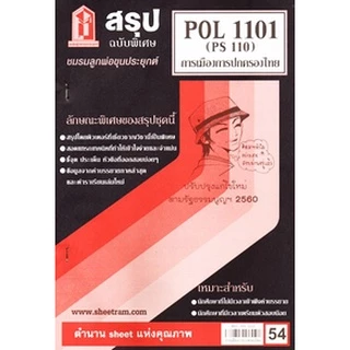 ชีทราม POL1101 / PS110 การเมืองและการปกครองของไทย