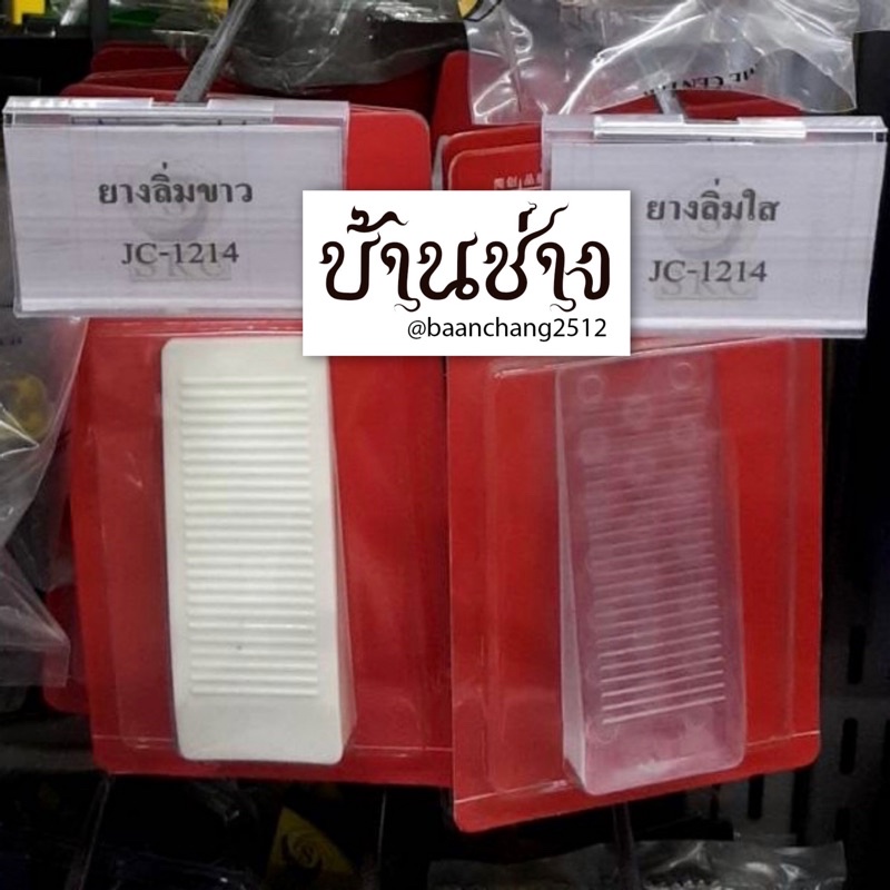 ลิ่มยางที่กั้นประตู SKC JC-1214 ใช้หยุดประตูหรือกันกระแทก
