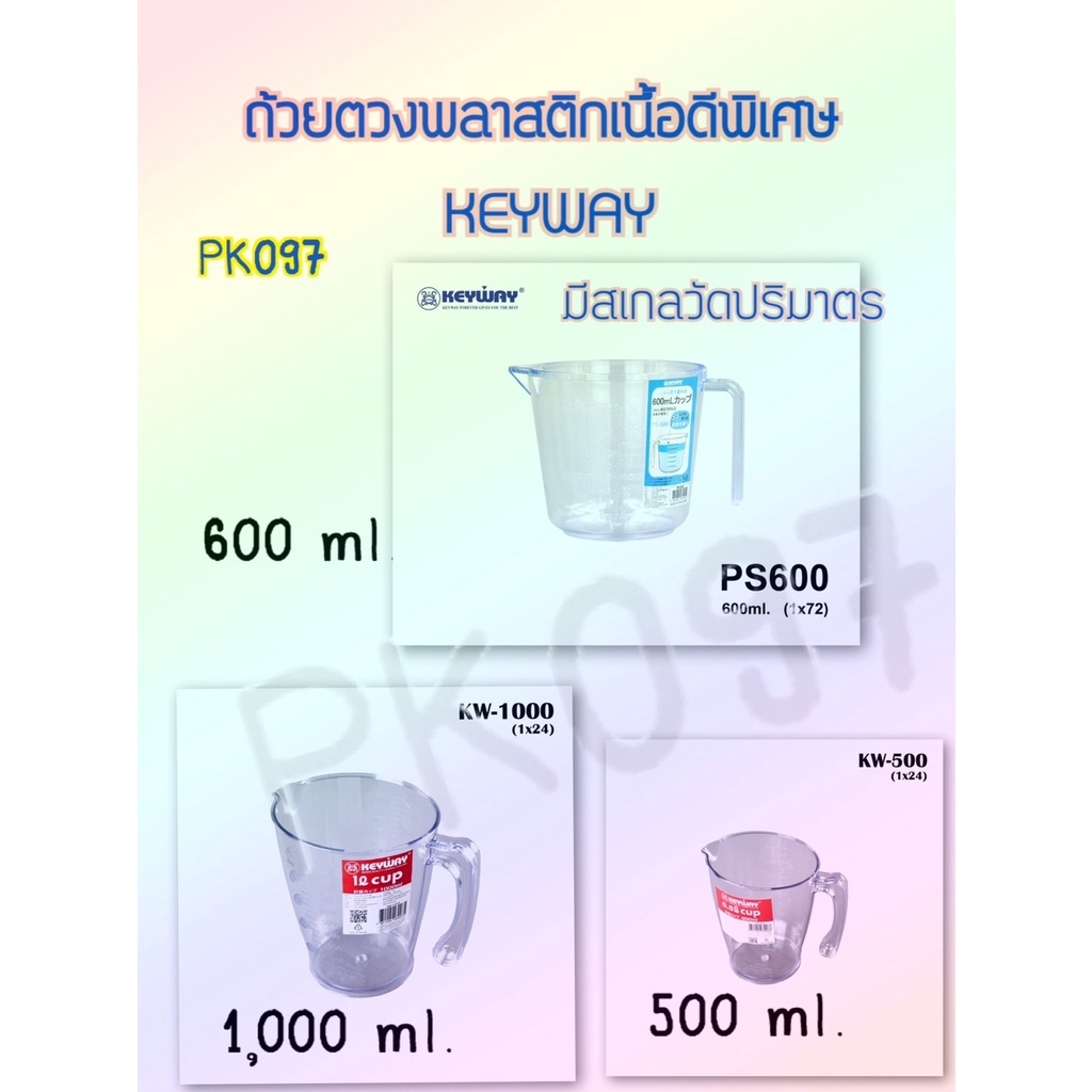 ถ้วยตวงพลาสติกเนื้อดี keyway 600ml สินค้าพร้อมส่ง มี 3 ขนาดให้เลือกใช้ 500ml 600ml 1000ml