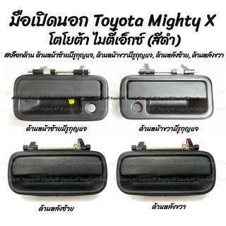 โปรลดพิเศษ (1ชิ้น) มือเปิดนอก Toyota MTX Mighty X สีดำ #เลือกด้าน หน้าซ้ายมีรูกุญแจ,หน้าขวามีรูกุญแจ,หลังซ้าย,หลังขวา