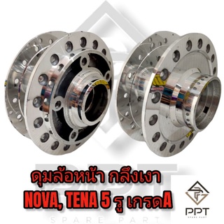 ดุมล้อหน้า กลึงเงา NOVA, TENA 5รู เกรดA