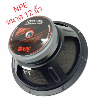 NPE 12 นิ้ว WOOFER ลำโพง 12 นิ้ว NPE รุ่น 12 FO5 MK2 กำลังกลับ 300 วัตต์ 8 โอห์ม  PROFESSIONAL PRODUCT