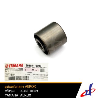 บูชแคร้งกลาง ยามาฮ่า แอร็อกซ์ YAMAHA AEROX อะไหล่แท้จากศูนย์ YAMAHA (90388-10809)