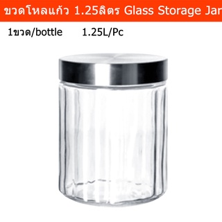 ขวดโหลแก้ว ขวดโหลสวยๆ มีฝาปิด ขวดโหลใส่อาหาร ลายริ้ว 1.25ลิตร (1ขวด) Glass Storage Jar Canister With Stainless Steel Lid