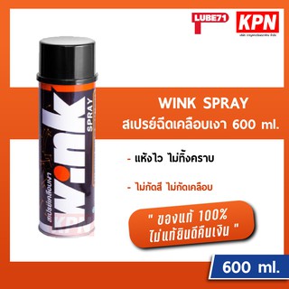 สเปรย์เคลือบเงา LUBE71 Wink Spray 600ml.