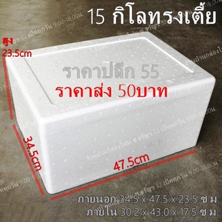 กล่องโฟม 15กิโล ทรงเตี้ย 1คำสั่งซื้อสั่งได้ไม่เกิน 6ใบ