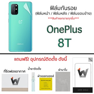 Oneplus 8T ฟิล์มกันรอย กระจกหน้า ฟิล์มหลัง ขอบข้าง