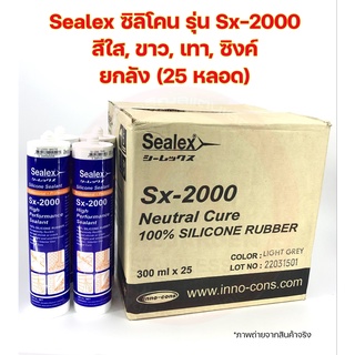 Sealex ซิลิโคนยาแนว 100% รุ่น Sx-2000 ไร้กรด ขนาด 300 ml (ยกลัง 25 หลอด) คุณภาพสูง สีใส, ขาว, เทา, ซิ้งค์