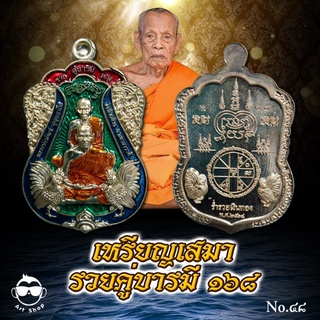 เหรียญเสมา รุ่น รวยคู่บารมี ๑๖๘ หลวงพ่อพัฒน์ ปุญญกาโม เนื้อทองทิพย์ลงยาเขียว เลขโค้ด ๔๘