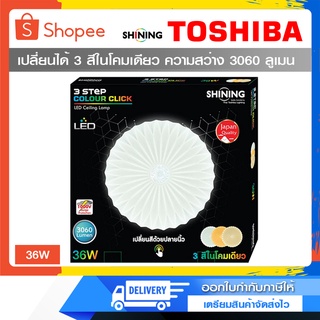 Toshiba SHINING โคมไฟเพดาน 3 Step color click 36W