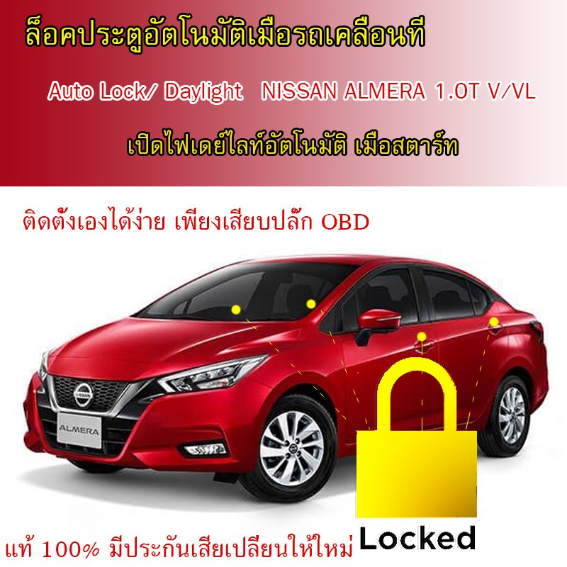 ล็อคประตูอัตโนมัติ และ เปิดระบบไฟหน้าเดย์ไลท์ Nissan Almera 2020 Turbo รุ่น V/VL
