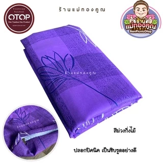 ปลอกเบาะรองนั่ง ขนาด 70 x 70 ซม. 50x50 ซม 40x40 ซม.
