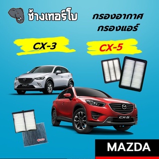 [CX-3] กรองอากาศ+กรองแอร์ Mazda CX3 และ CX5 ทุกรุ่น SAKURA A-17990 / A-17900 / A-17870 / CA-17180 / CA-17160 / CA-17190